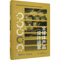 全媒体产品设计运营 李兰,唐春妮 编 经管、励志 文轩网