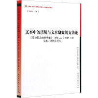 文本中的语境与文本研究的方法论 《马克思恩格斯全集》(MEGA2)视野下的文本、思想与现实 李涛 等 著 魏小萍 编