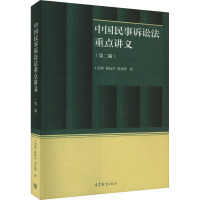 中国民事诉讼法重点讲义(第2版) 王亚新,陈杭平,刘君博 著 大中专 文轩网