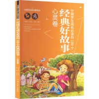 中国学生成长必读的100个经典好故事 心灵卷 龚勋 编 文教 文轩网