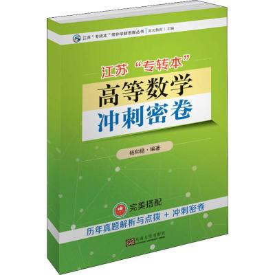 江苏"专转本"高等数学冲刺密卷 杨和稳 著 文教 文轩网