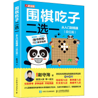 围棋吃子二选一从入门到精通(级位篇) 赵守洵 著 文教 文轩网