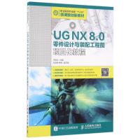 UG NX 8.0零件设计与装配工程图项目化教程/王锦红 王锦红 著作 大中专 文轩网