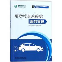 电动汽车充换电服务管理 国家电网有限公司营销部 编 专业科技 文轩网