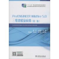 Pro/ENGINEER Wildfire 5.0三维建模及应用(第3版) 陈伟,关学强 编 大中专 文轩网
