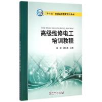 高级维修电工培训教程/秦健/十三五普通高等教育规划教材 秦健 孙玉梅主编 著作 大中专 文轩网