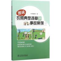 图说农网典型违章及事故案例 《图说农网典型违章及事故案例》编委会 编 专业科技 文轩网