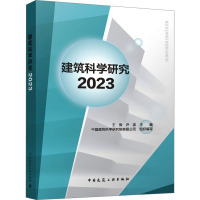 建筑科学研究 2023 王俊,尹波,中国建筑科学研究院有限公司 编 专业科技 文轩网