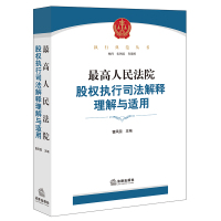 最高人民法院股权执行司法解释理解与适用 曹凤国主编 著 社科 文轩网