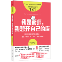 服务的细节131:我是厨师,我想开自己的店 [日]力石宽夫 著 经管、励志 文轩网