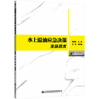 水上溢油应急决策支持技术 陈荣昌 编 专业科技 文轩网