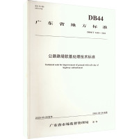 公路路堤软基处理技术标准:DB44/T 2418-2023 广东省公路建设有限公司 编 专业科技 文轩网