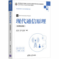 现代通信原理(微课视频版) 孙学宏,车进,汪西原 编 大中专 文轩网