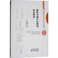 媒体与资产价格的实证研究 甘顺利 著 经管、励志 文轩网