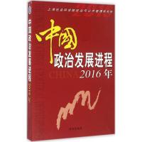 中国政治发展进程 上海社会科学院政治与公共管理研究所 编 经管、励志 文轩网