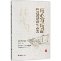 精心写精品 韩鸿周 著 经管、励志 文轩网