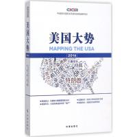 美国大势2016 中国现代国际关系研究院美国研究所 编 经管、励志 文轩网