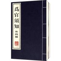 为官须知 (清)郑端 等 撰 社科 文轩网