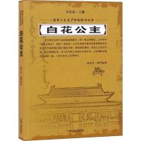 白花公主 谷长春 著 社科 文轩网