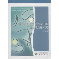 计算机辅助外语教学中的教师角色研究 冯辉 著 专业科技 文轩网