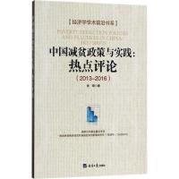 中国减贫政策与实践 张琦 著 经管、励志 文轩网