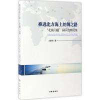 推进北方海上丝绸之路 王新和 著 著 经管、励志 文轩网