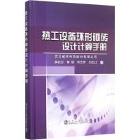 热工设备环形砌砖设计计算手册 薛启文 等 著 著 专业科技 文轩网