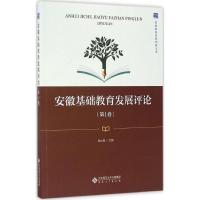 安徽基础教育发展评论 钱立青 主编 著 文教 文轩网