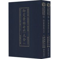 影印四库存目子部善本汇刊(16)(全2册) [清]湖海居士 文学 文轩网