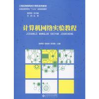 计算机网络实验教程 陈振伟,周先存,符茂胜 等 编 大中专 文轩网