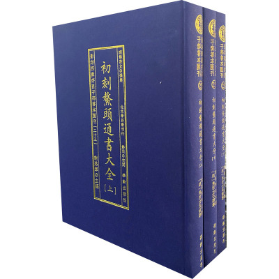 影印四库存目子部善本汇刊(25) 初刻鳌头通书大全(全3册) [明]熊宗立 文学 文轩网