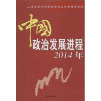 中国政治发展进程.2014年 上海社会科学院政治与公共管理研究所 社科 文轩网