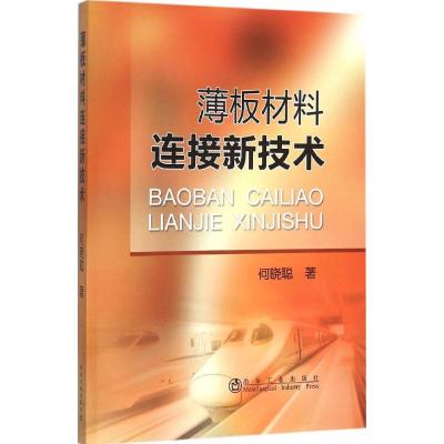 薄板材料连接新技术 何晓聪 著 专业科技 文轩网