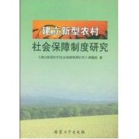 建立新型农村社会保障制度研究 《建立新型农村社会保障制度研究》课题组 著 著 著 经管、励志 文轩网