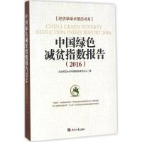 中国绿色减贫指数报告.2016 北京师范大学中国扶贫研究中心 著 经管、励志 文轩网