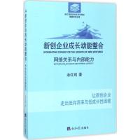 新创企业成长动能整合 余红剑 著 经管、励志 文轩网