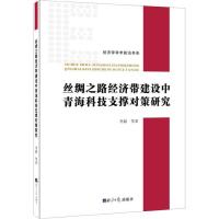 丝绸之路经济带建设中青海科技支撑对策研究 李毅 著 经管、励志 文轩网