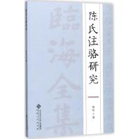 陈氏注骆研究 贾军 著 文学 文轩网