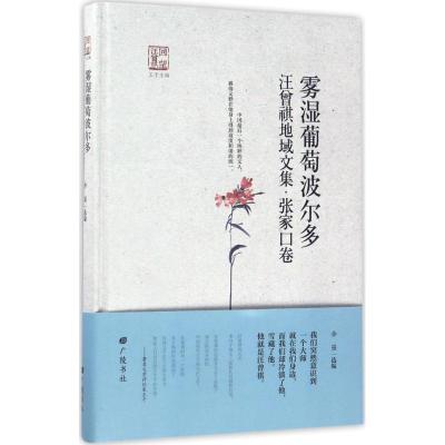 雾湿葡萄波尔多 徐强 选编;王干 丛书主编 文学 文轩网