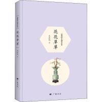 花花草草 周瘦鹃 著 陈武 编 文学 文轩网