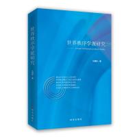世界秩序学派研究 马朝林 著 经管、励志 文轩网