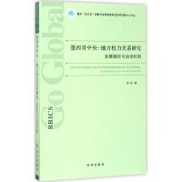 墨西哥中央-地方权力关系研究 张庆 著 经管、励志 文轩网