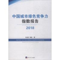 2018中国城市旅社竞争力指数报告 关成华,韩晶 著 著 经管、励志 文轩网