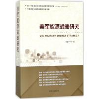 美军能源战略研究 冯建中 等 著 著作 社科 文轩网