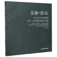 天命匠心 张曙光 主编 艺术 文轩网