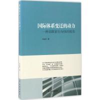 国际体系变迁的动力 李金祥 著 经管、励志 文轩网