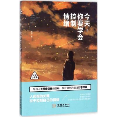 今天,你要学会控制情绪 姚颖 著 著作 社科 文轩网