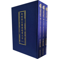 影印四库存目子部善本汇刊(26) 初刻象吉备要通书大全(全3册) [清]魏明远 文学 文轩网