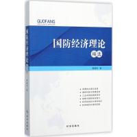 国防经济理论精选 库桂生 著 经管、励志 文轩网