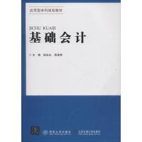 基础会计 杨玉红 著 杨玉红,原美荣 编 大中专 文轩网